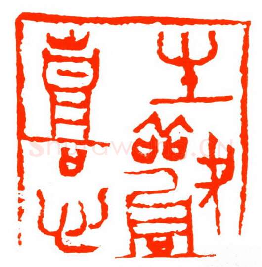 当代篆刻家(戴文)人物介绍及篆刻作品欣赏