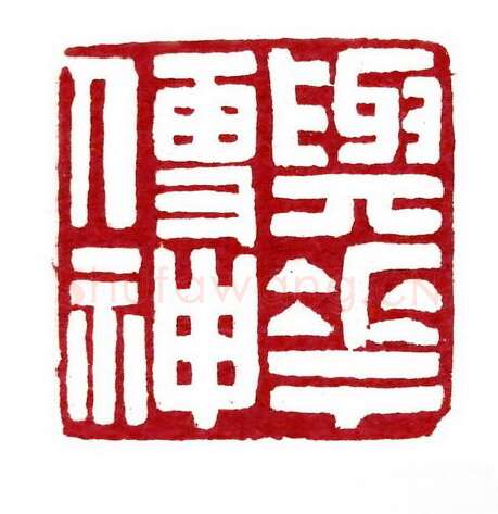 当代篆刻家(傅舟)人物介绍及篆刻作品欣赏