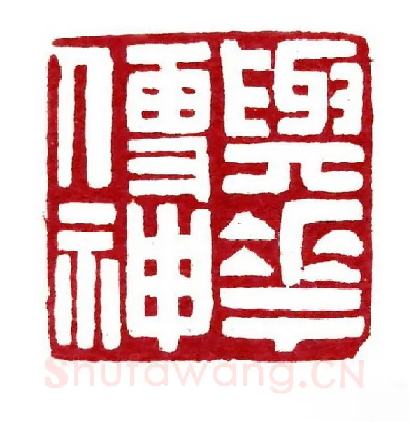 当代篆刻家(傅舟)人物介绍及篆刻作品欣赏