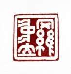 当代篆刻家(傅舟)人物介绍及篆刻作品欣赏