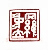 当代篆刻家(傅舟)人物介绍及篆刻作品欣赏