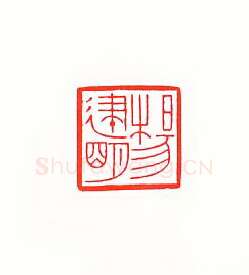 当代篆刻家(傅舟)人物介绍及篆刻作品欣赏