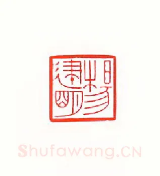 当代篆刻家(傅舟)人物介绍及篆刻作品欣赏
