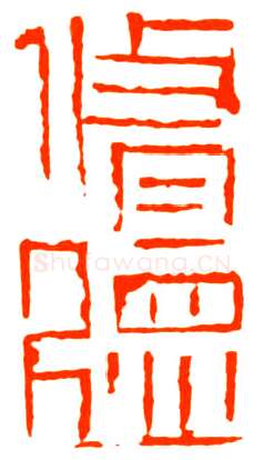 当代篆刻家(戴文)人物介绍及篆刻作品欣赏