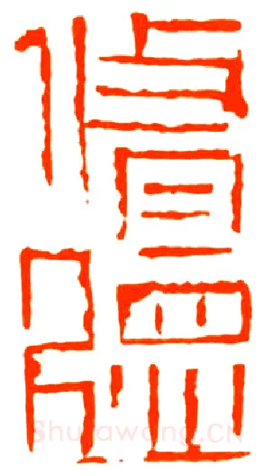 当代篆刻家(戴文)人物介绍及篆刻作品欣赏