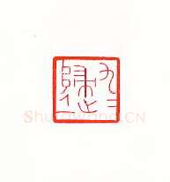 当代篆刻家(傅舟)人物介绍及篆刻作品欣赏