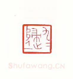 当代篆刻家(傅舟)人物介绍及篆刻作品欣赏