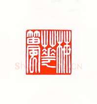 当代篆刻家(傅舟)人物介绍及篆刻作品欣赏