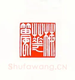 当代篆刻家(傅舟)人物介绍及篆刻作品欣赏