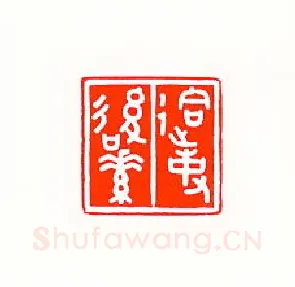 当代篆刻家(傅舟)人物介绍及篆刻作品欣赏