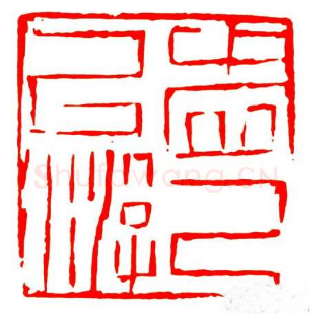 当代篆刻家(戴文)人物介绍及篆刻作品欣赏