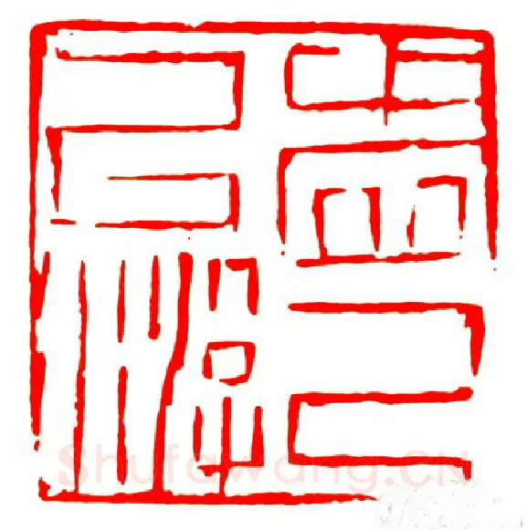 当代篆刻家(戴文)人物介绍及篆刻作品欣赏