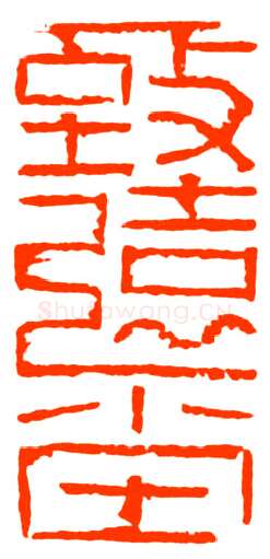 当代篆刻家(戴文)人物介绍及篆刻作品欣赏