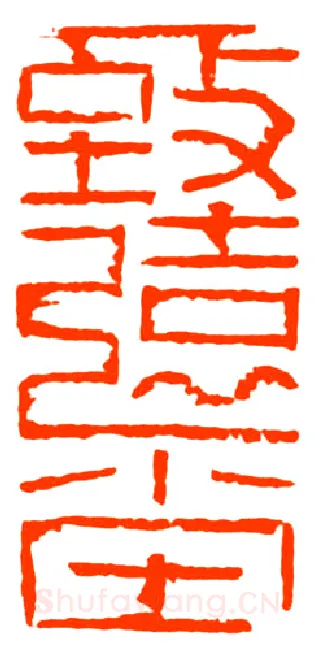 当代篆刻家(戴文)人物介绍及篆刻作品欣赏