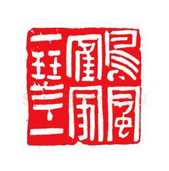 当代篆刻家(陈峰)人物介绍及篆刻作品欣赏