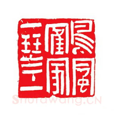 当代篆刻家(陈峰)人物介绍及篆刻作品欣赏