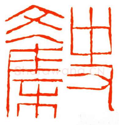 当代篆刻家(戴文)人物介绍及篆刻作品欣赏