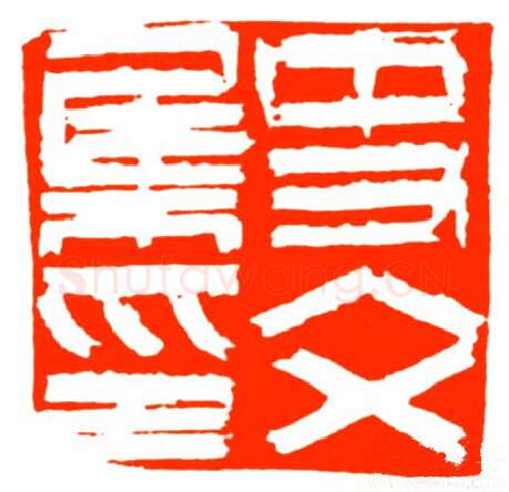 当代篆刻家(戴文)人物介绍及篆刻作品欣赏