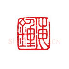 当代篆刻家(陈峰)人物介绍及篆刻作品欣赏