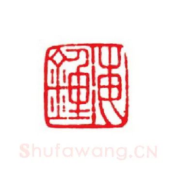 当代篆刻家(陈峰)人物介绍及篆刻作品欣赏