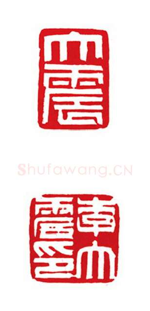 当代篆刻家(陈峰)人物介绍及篆刻作品欣赏