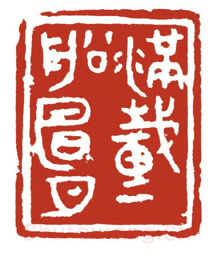 当代篆刻家(方国梁)人物介绍及篆刻作品欣赏