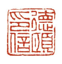当代篆刻家(方国梁)人物介绍及篆刻作品欣赏