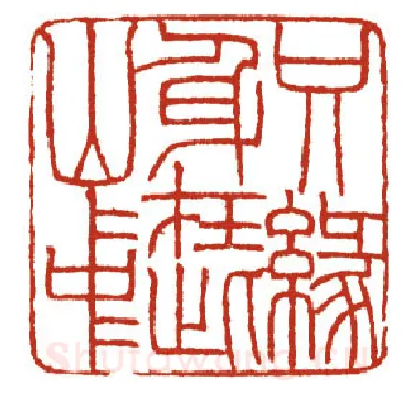 当代篆刻家(方国梁)人物介绍及篆刻作品欣赏