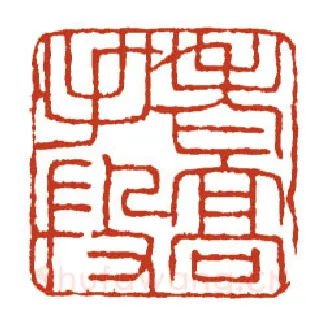 当代篆刻家(方国梁)人物介绍及篆刻作品欣赏
