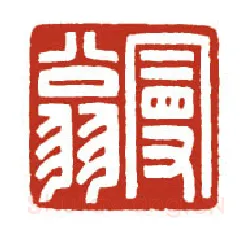 当代篆刻家(方国梁)人物介绍及篆刻作品欣赏