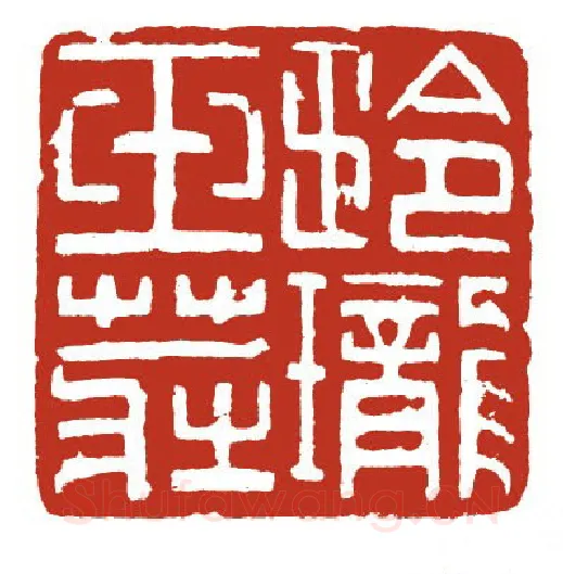 当代篆刻家(方国梁)人物介绍及篆刻作品欣赏