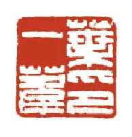 当代篆刻家(方国梁)人物介绍及篆刻作品欣赏
