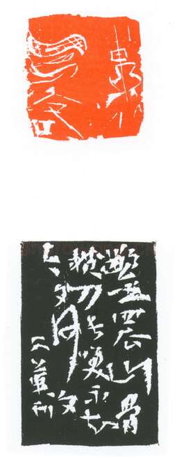 当代篆刻家(葛冰华)人物介绍及篆刻作品欣赏