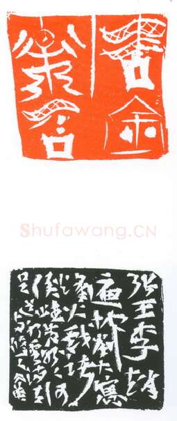 当代篆刻家(葛冰华)人物介绍及篆刻作品欣赏