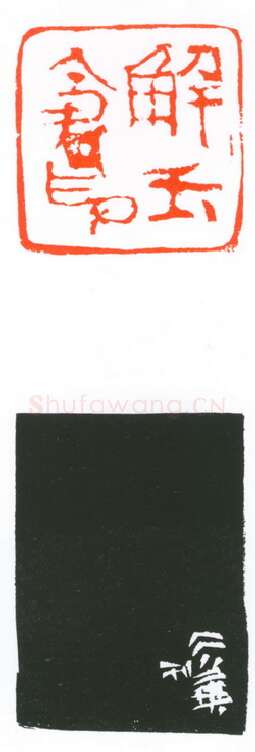 当代篆刻家(葛冰华)人物介绍及篆刻作品欣赏