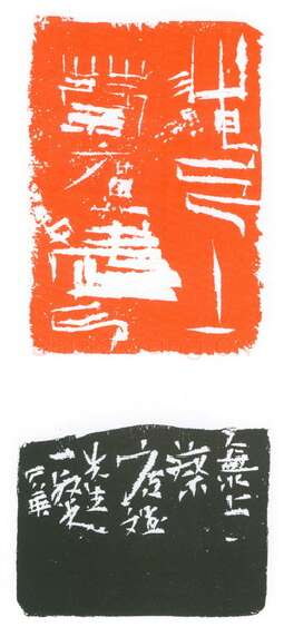 当代篆刻家(葛冰华)人物介绍及篆刻作品欣赏