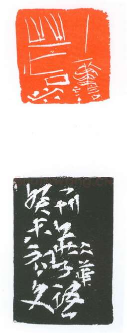 当代篆刻家(葛冰华)人物介绍及篆刻作品欣赏