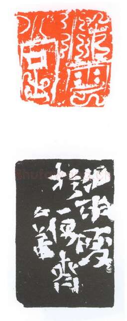 当代篆刻家(葛冰华)人物介绍及篆刻作品欣赏