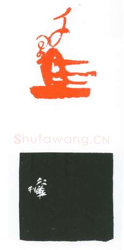 当代篆刻家(葛冰华)人物介绍及篆刻作品欣赏