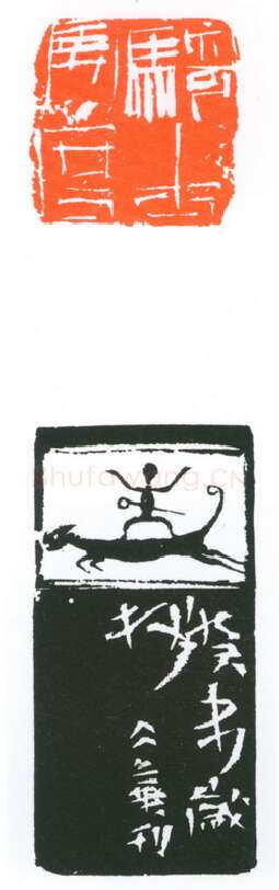 当代篆刻家(葛冰华)人物介绍及篆刻作品欣赏