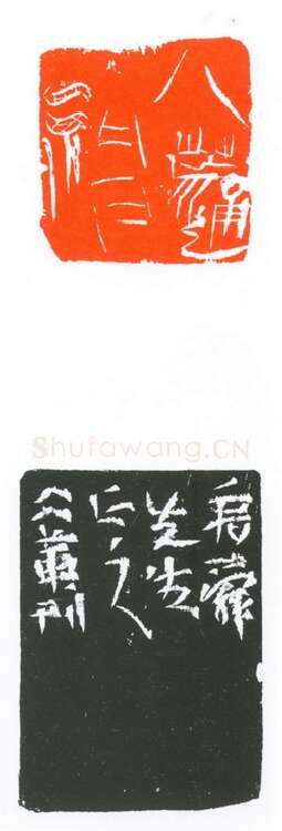 当代篆刻家(葛冰华)人物介绍及篆刻作品欣赏