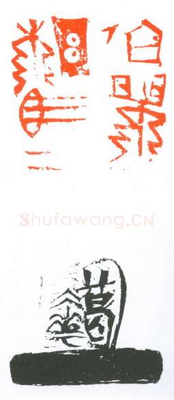 当代篆刻家(葛冰华)人物介绍及篆刻作品欣赏