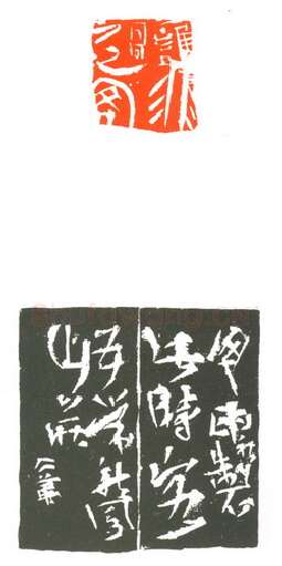 当代篆刻家(葛冰华)人物介绍及篆刻作品欣赏