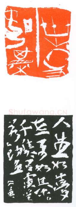 当代篆刻家(葛冰华)人物介绍及篆刻作品欣赏