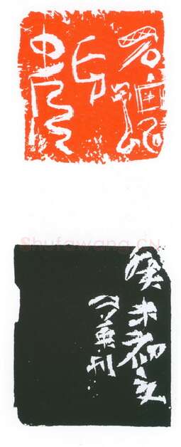 当代篆刻家(葛冰华)人物介绍及篆刻作品欣赏