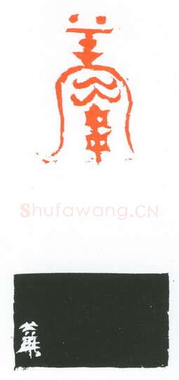 当代篆刻家(葛冰华)人物介绍及篆刻作品欣赏