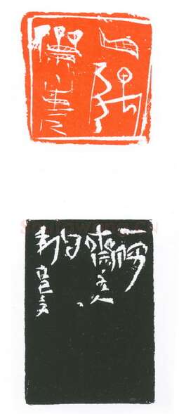 当代篆刻家(葛冰华)人物介绍及篆刻作品欣赏