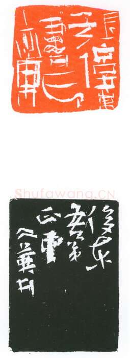 当代篆刻家(葛冰华)人物介绍及篆刻作品欣赏