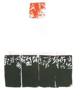 当代篆刻家(葛冰华)人物介绍及篆刻作品欣赏