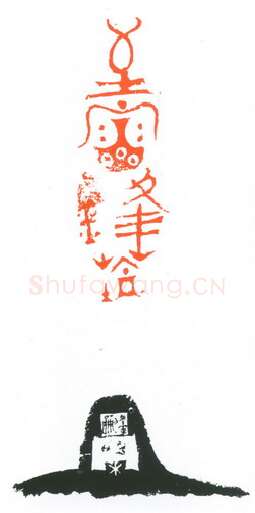 当代篆刻家(葛冰华)人物介绍及篆刻作品欣赏